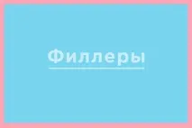 Способи безопераційної підтяжки шкіри обличчя та додавання об’єму додавання