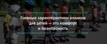 Стаття Як вибрати дитячі ролики дитячі