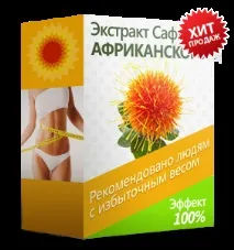 ЕкстарактСафлора - відгуки лікарів та реальні відгуки покупців відгуки
