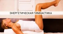 Енергетична гімнастика Вправа