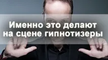 Це роблять на сцені гіпнотизери - Управління змінами сцені