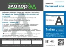 Епоксидна наливна підлога - Елакор ЕД елакор