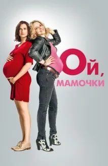 Фільм Ой, матусі (2017) опис, зміст, цікаві факти та багато іншого про фільм матусі