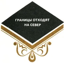 Кордони відходять на північ 1979 року Давіташвілі М року