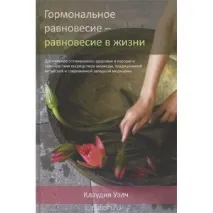 Гормональна рівновага - рівновага в житті гормональна