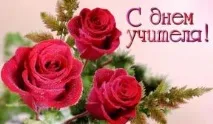 Сценарій концерту на День Вчителя вчителя