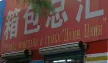 Суворий китайський переклад переклад