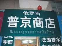 Суворий китайський переклад китайський