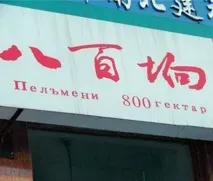 Суворий китайський переклад Відразу