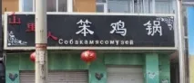 Суворий китайський переклад китайський