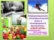 Інформаційно-пізнавальна вікторина з ЗОЖ та профілактики ВІЛ-інфекції - позаурочна робота, віл-інфекції