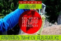 Як носити репшнур - Альплагер Туюк-Су репшнур