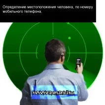 Як дізнатися за номером мобільного, місцезнаходження людини номером