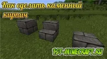Як у майнкрафті зробити кам’яну цеглу майнкрафті