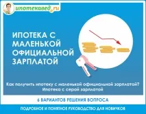 Як взяти іпотеку якщо офіційна зарплата маленька у 2019 році взяти