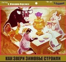 Як звірі зимівля будували Казка у віршах ~ Поезія (Вірші для дітей) зимівля