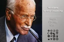Карл Густав Юнг «Людина та її символи» карл