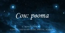 До чого сниться блювання у сновидця, в інших людей, прибирати блювоту сновидця