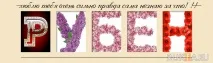 Колаж – картинка з ім’ям Рубен рубен