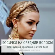 Кіски на середнє волосся - види зачісок з косами (фото та відео) середнє