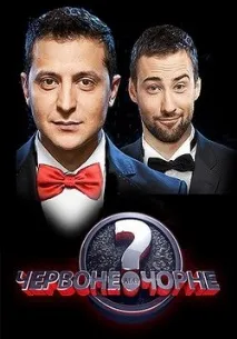 Червоне чи чорне (Червоне чи чорне) червоне