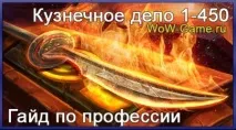 Ковальська справа 1 - 450 - Професії 1 - 450, Професії WoW 1-800, Гайди за професіями WoW 1-450, ковальська