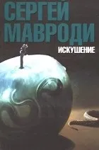 Найкращі книги Сергія Пантелійовича Мавроді книги