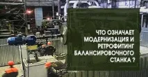 Модернізація та ретрофітинг балансувального верстата модернізація
