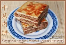Багатошарові китайські коржики Жоубін з м’ясом (рецепт з фото) багатошарові