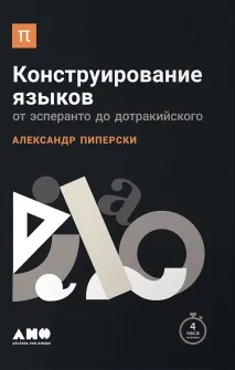 Михайло Сапітон про книгу Олександра Піперський «Конструювання мов михайло