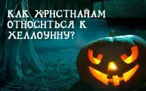 Чи можна християнам відзначати Хелловін відзначати