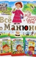 Наріне Абгарян «Все про Манюна (збірка)» манюна