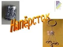 Наперсток - технологія (дівчатка), презентації дівчатка