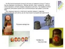 Наперсток - технологія (дівчатка), презентації дівчатка