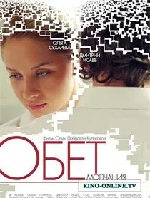 Обет мовчання (2011) дивитись онлайн у високій якості онлайн