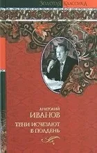 Відгуки про книгу Тіні зникають опівдні тіні