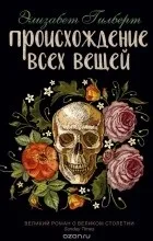 Відгуки про книгу Походження всіх речей відгуки