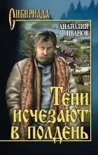 Відгуки про книгу Тіні зникають опівдні тіні