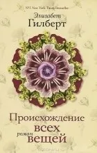 Відгуки про книгу Походження всіх речей відгуки