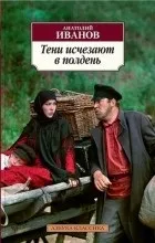 Відгуки про книгу Тіні зникають опівдні тіні