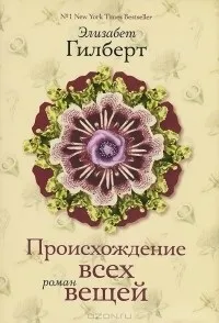 Відгуки про книгу Походження всіх речей книгу
