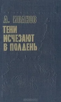 Відгуки про книгу Тіні зникають опівдні відгуки