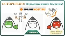 Відгуки про хостинг, або як я використовую Sprinthost хостинг