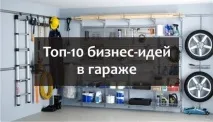 ТОП-10 бізнес-ідей у гаражі топ-10