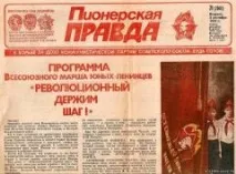 Перший номер газети «Піонерська правда» - Міжнародна Асоціація Розвитку Освіти номер