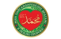 Чому ми повинні любити пророка повинні