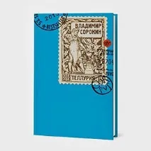 Чому потрібно читати «Телурію» Володимира Сорокіна прямо зараз потрібно