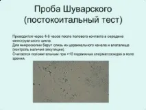 Постікоітальний тест ((проба Шуварського) показання, розшифровка шуварського