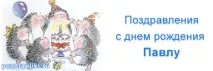 Поздоровлення з днем народження Павлу поздоровлення