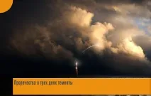 Пророцтва про три дні темряви пророцтва